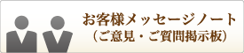 お客様メッセージノート