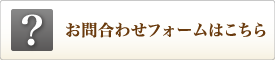 お問合わせフォームはこちら