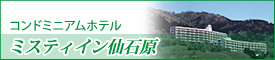 ミスティイン仙石原